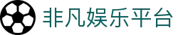 非凡娱乐平台